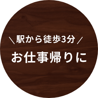 お仕事帰りに