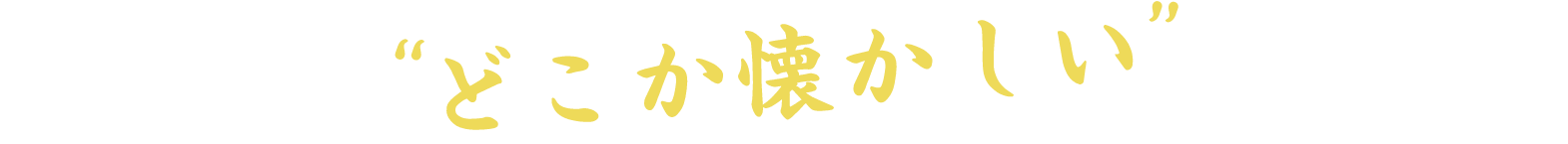 はじめてでも"どこか懐かしい"居心地の良さ