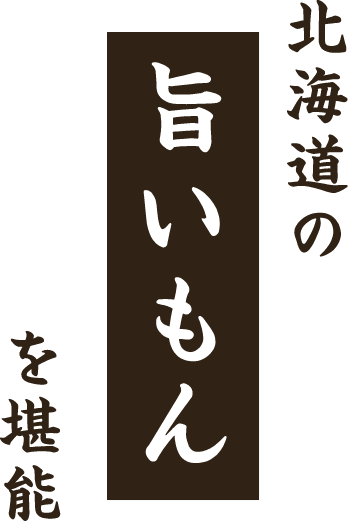 北海道の旨いもんを堪能