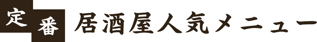 定番居酒屋人気メニュー