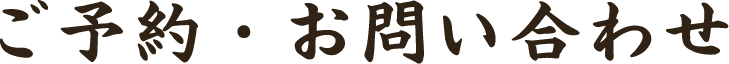 ご予約・お問い合わせ