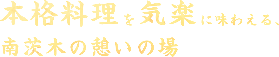 本格料理を気楽に味わえる、南茨木の憩いの場