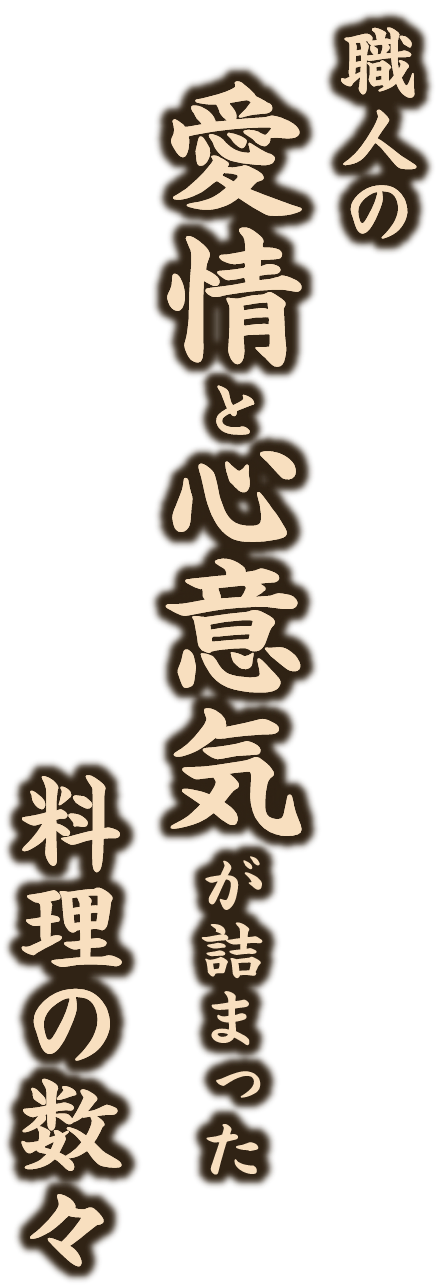 職人の愛情と心意気が詰まった料理の数々