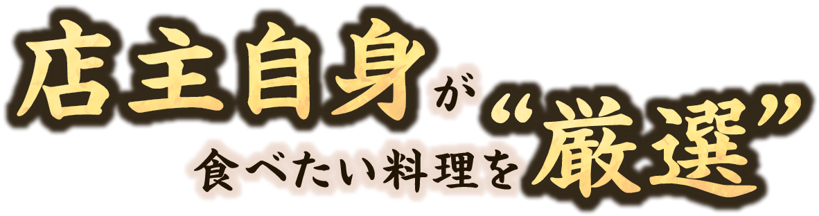 店主自身が食べたい料理を“厳選”